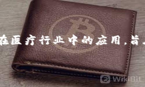 医用区块链是一个具有重要意义的技术概念，它通过区块链技术在医疗行业中的应用，旨在提高数据透明度、安全性和效率。以下是对这一主题的详细介绍。

医用区块链：推动医疗行业变革的新力量