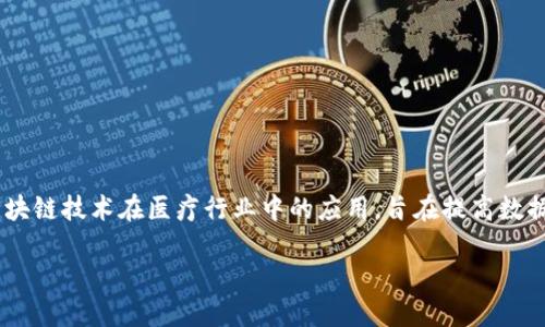 医用区块链是一个具有重要意义的技术概念，它通过区块链技术在医疗行业中的应用，旨在提高数据透明度、安全性和效率。以下是对这一主题的详细介绍。

医用区块链：推动医疗行业变革的新力量