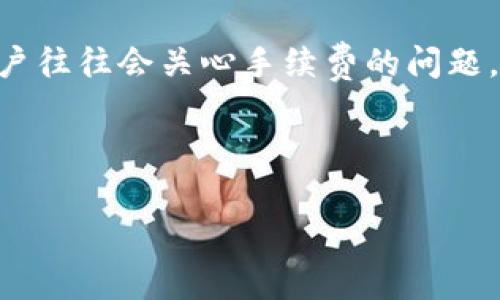 TP钱包是一个流行的数字资产钱包,用户可以用于存储、转账和交易各种加密货币。在进行交易时,用户往往会关心手续费的问题。了解TP钱包的手续费结构可以帮助用户更好地管理自己的资产,避免因手续费而导致的损失或误解。
下面将详细介绍TP钱包的手续费相关内容,并回答一些常见问题。
TP钱包手续费多少钱?详解和常见问题解答