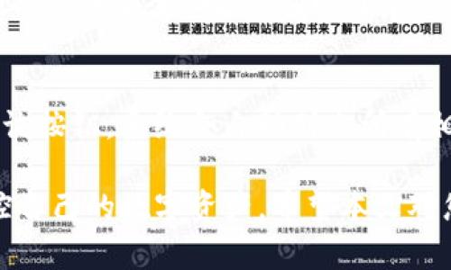   TP钱包批量管理：提升数字资产管理效率的最佳实践 / 

 guanjianci TP钱包, 批量管理, 数字资产, 加密货币, 钱包安全 /guanjianci 

在当今数字化时代，越来越多的人选择使用数字资产来进行投资，尤其是加密货币的兴起，使得数字资产的管理变得尤为重要。TP钱包作为一种较为流行的数字资产钱包，具备多种功能，深受用户喜爱。然而，随着数字资产数量的增加，用户在管理这些资产时面临越来越多的挑战，尤其是在批量管理方面。那么，TP钱包可以批量管理吗？在本文中，我们将深入探讨TP钱包的批量管理功能及其在数字资产管理中的重要性。

一、TP钱包简介
TP钱包是一个便捷、可靠的数字资产钱包，支持多种加密货币的存储和管理。它的设计旨在简单易用，以满足用户的不同需求。用户可以在TP钱包中安全地存储、发送和接收加密货币，同时也可以通过该钱包进行交易、 DApp 查询等操作。此外，TP钱包还注重安全性，采用多重加密和备份机制，确保用户的资产安全。

二、TP钱包的批量管理功能
TP钱包的批量管理功能旨在提高用户在进行交易、资产分配等操作时的效率。该功能的实现，使得用户可以在较短的时间内处理多个资产，尤其对于大型投资者或企业而言，极大地简化了管理流程。在TP钱包中，用户可以选择多种方式进行批量管理，例如批量查询、批量转账等。此外，TP钱包还支持API接口，用户可以通过脚本或程序实现更高效的资产管理。

三、TP钱包批量管理的优势
1. 提高操作效率：通过批量管理，用户可以一并处理多个资产，免去逐一操作的繁琐，节省时间。
2. 降低人为错误风险：单次处理多个资产可以减少人为操作的失误，降低资金损失的风险。
3. 便捷的资产监控：TP钱包的批量管理功能使得用户能更方便地对多个资产的价值进行监控，及时作出投资决策。
4. 最佳的用户体验：TP钱包致力于为用户提供最佳的使用体验，批量管理功能正是其为用户管理流程的重要举措。通过直观的界面和操作，用户能够轻松上手，无需复杂的学习成本。

四、如何使用TP钱包进行批量管理
使用TP钱包进行批量管理非常简单。用户只需按照以下步骤进行操作：
ol
    li打开TP钱包，并登录您的账户。/li
    li在主界面中找到“批量管理”或“批量操作”选项。/li
    li选择所需操作，例如批量转账或批量查询资产。/li
    li输入相关信息，如目标钱包地址、转账金额等。/li
    li确认无误后，保存或提交操作即可。/li
/ol
这些步骤让用户可以快速高效地处理多项资产，无需繁琐的逐一操作。

五、TP钱包批量管理的安全性
在进行批量管理操作时，安全性是用户最为关心的问题之一。TP钱包采用多重加密技术保护用户的账户和交易信息，并且提供了备份和恢复功能，确保即便在意外情况下，用户的资产也能得到有效保护。此外，用户在进行批量操作时，应保持设备的安全，避免在公共网络环境下使用钱包，定期更新密码和安全设置也是保持账户安全的重要措施。

六、常见问题解答
在使用TP钱包进行批量管理的过程中，用户可能会遇到一些问题。以下是我们总结的几个常见问题及详尽解答：

问题一：TP钱包支持哪些类型的数字资产进行批量管理？
TP钱包支持多种加密货币的存储和管理，包括但不限于Ethereum（以太坊）、Bitcoin（比特币）、TRON（波场）等主流数字资产。用户在进行批量管理时，能够方便地选择不同类型的资产进行操作。不过，具体的支持币种可能会随时有所变化，因此建议用户在操作前查看TP钱包的最新支持列表。

问题二：TP钱包的批量转账操作是否收费？
TP钱包在进行批量转账时，通常会涉及交易手续费的收取。手续费的具体金额取决于您转账的数字资产类型以及网络拥堵情况，用户可以在转账确认前查看相关费用信息。如果您是频繁进行大额度转账的用户，可以考虑选择手续费较低的数字资产进行交易，以降低交易成本。

问题三：如果批量管理过程中出现错误，该如何处理？
在TP钱包进行批量管理操作过程中，如果用户发现操作错误，建议立即停止操作，并检查所有输入的信息。对于未确认的批量转账，用户可以直接取消操作。但如果已经提交并确认的转账，则无法撤回，因此用户在进行批量管理时应保持高度注意，确保输入的信息准确无误。如果出现资产丢失或损坏，请及时联系TP钱包的客服支持，寻求帮助。

问题四：如何确保TP钱包批量管理操作的安全？
TP钱包在进行批量管理操作时，用户应采取一些安全措施来确保资产的安全。首先，定期对钱包进行更新，保持应用程序在最新状态。其次，使用强密码并定期更换，避免在公共网络环境下操作，确保设备安全。同时，可以开启双重身份验证或其他安全验证方式，以确保只有授权用户才能进行批量管理操作。这些安全措施可以有效降低风险，保护用户数字资产不被盗取。

问题五：TP钱包的批量查询功能如何使用？
TP钱包提供批量查询功能，用户可以在同一界面快速查询多个资产的实时数据。使用该功能非常简单：在TP钱包界面中找到“批量查询”选项，用户只需输入要查询的资产类型或名称，然后点击查询按钮，系统会自动列出所有相关资产的信息，显示其当前价值、涨跌幅等数据。这样的功能不仅提高了查询效率，还帮助用户更好地掌握市场动态，及时作出调整。

总之，TP钱包的批量管理功能为用户提供了更加高效、便捷的数字资产管理方式，尤其适合资产较多的用户使用。通过合理的操作和安全措施，用户不仅可以提高管理效率，还能够更加有效地掌控自己的数字资产。希望本文对您TP钱包的使用体验有所帮助！