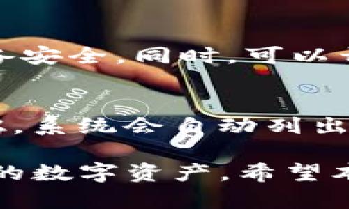   TP钱包批量管理：提升数字资产管理效率的最佳实践 / 

 guanjianci TP钱包, 批量管理, 数字资产, 加密货币, 钱包安全 /guanjianci 

在当今数字化时代，越来越多的人选择使用数字资产来进行投资，尤其是加密货币的兴起，使得数字资产的管理变得尤为重要。TP钱包作为一种较为流行的数字资产钱包，具备多种功能，深受用户喜爱。然而，随着数字资产数量的增加，用户在管理这些资产时面临越来越多的挑战，尤其是在批量管理方面。那么，TP钱包可以批量管理吗？在本文中，我们将深入探讨TP钱包的批量管理功能及其在数字资产管理中的重要性。

一、TP钱包简介
TP钱包是一个便捷、可靠的数字资产钱包，支持多种加密货币的存储和管理。它的设计旨在简单易用，以满足用户的不同需求。用户可以在TP钱包中安全地存储、发送和接收加密货币，同时也可以通过该钱包进行交易、 DApp 查询等操作。此外，TP钱包还注重安全性，采用多重加密和备份机制，确保用户的资产安全。

二、TP钱包的批量管理功能
TP钱包的批量管理功能旨在提高用户在进行交易、资产分配等操作时的效率。该功能的实现，使得用户可以在较短的时间内处理多个资产，尤其对于大型投资者或企业而言，极大地简化了管理流程。在TP钱包中，用户可以选择多种方式进行批量管理，例如批量查询、批量转账等。此外，TP钱包还支持API接口，用户可以通过脚本或程序实现更高效的资产管理。

三、TP钱包批量管理的优势
1. 提高操作效率：通过批量管理，用户可以一并处理多个资产，免去逐一操作的繁琐，节省时间。
2. 降低人为错误风险：单次处理多个资产可以减少人为操作的失误，降低资金损失的风险。
3. 便捷的资产监控：TP钱包的批量管理功能使得用户能更方便地对多个资产的价值进行监控，及时作出投资决策。
4. 最佳的用户体验：TP钱包致力于为用户提供最佳的使用体验，批量管理功能正是其为用户管理流程的重要举措。通过直观的界面和操作，用户能够轻松上手，无需复杂的学习成本。

四、如何使用TP钱包进行批量管理
使用TP钱包进行批量管理非常简单。用户只需按照以下步骤进行操作：
ol
    li打开TP钱包，并登录您的账户。/li
    li在主界面中找到“批量管理”或“批量操作”选项。/li
    li选择所需操作，例如批量转账或批量查询资产。/li
    li输入相关信息，如目标钱包地址、转账金额等。/li
    li确认无误后，保存或提交操作即可。/li
/ol
这些步骤让用户可以快速高效地处理多项资产，无需繁琐的逐一操作。

五、TP钱包批量管理的安全性
在进行批量管理操作时，安全性是用户最为关心的问题之一。TP钱包采用多重加密技术保护用户的账户和交易信息，并且提供了备份和恢复功能，确保即便在意外情况下，用户的资产也能得到有效保护。此外，用户在进行批量操作时，应保持设备的安全，避免在公共网络环境下使用钱包，定期更新密码和安全设置也是保持账户安全的重要措施。

六、常见问题解答
在使用TP钱包进行批量管理的过程中，用户可能会遇到一些问题。以下是我们总结的几个常见问题及详尽解答：

问题一：TP钱包支持哪些类型的数字资产进行批量管理？
TP钱包支持多种加密货币的存储和管理，包括但不限于Ethereum（以太坊）、Bitcoin（比特币）、TRON（波场）等主流数字资产。用户在进行批量管理时，能够方便地选择不同类型的资产进行操作。不过，具体的支持币种可能会随时有所变化，因此建议用户在操作前查看TP钱包的最新支持列表。

问题二：TP钱包的批量转账操作是否收费？
TP钱包在进行批量转账时，通常会涉及交易手续费的收取。手续费的具体金额取决于您转账的数字资产类型以及网络拥堵情况，用户可以在转账确认前查看相关费用信息。如果您是频繁进行大额度转账的用户，可以考虑选择手续费较低的数字资产进行交易，以降低交易成本。

问题三：如果批量管理过程中出现错误，该如何处理？
在TP钱包进行批量管理操作过程中，如果用户发现操作错误，建议立即停止操作，并检查所有输入的信息。对于未确认的批量转账，用户可以直接取消操作。但如果已经提交并确认的转账，则无法撤回，因此用户在进行批量管理时应保持高度注意，确保输入的信息准确无误。如果出现资产丢失或损坏，请及时联系TP钱包的客服支持，寻求帮助。

问题四：如何确保TP钱包批量管理操作的安全？
TP钱包在进行批量管理操作时，用户应采取一些安全措施来确保资产的安全。首先，定期对钱包进行更新，保持应用程序在最新状态。其次，使用强密码并定期更换，避免在公共网络环境下操作，确保设备安全。同时，可以开启双重身份验证或其他安全验证方式，以确保只有授权用户才能进行批量管理操作。这些安全措施可以有效降低风险，保护用户数字资产不被盗取。

问题五：TP钱包的批量查询功能如何使用？
TP钱包提供批量查询功能，用户可以在同一界面快速查询多个资产的实时数据。使用该功能非常简单：在TP钱包界面中找到“批量查询”选项，用户只需输入要查询的资产类型或名称，然后点击查询按钮，系统会自动列出所有相关资产的信息，显示其当前价值、涨跌幅等数据。这样的功能不仅提高了查询效率，还帮助用户更好地掌握市场动态，及时作出调整。

总之，TP钱包的批量管理功能为用户提供了更加高效、便捷的数字资产管理方式，尤其适合资产较多的用户使用。通过合理的操作和安全措施，用户不仅可以提高管理效率，还能够更加有效地掌控自己的数字资产。希望本文对您TP钱包的使用体验有所帮助！