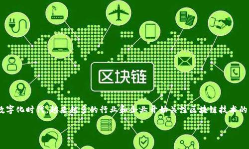 区块链的粘合剂作用是什么是一个非常重要且引人关注的话题,尤其是在当前数字化时代,越来越多的行业和企业开始关注区块链技术的应用与发展。下面我将为您详细介绍区块链的粘合剂作用,并回答一些相关问题。
区块链的粘合剂作用及其在各行业的应用