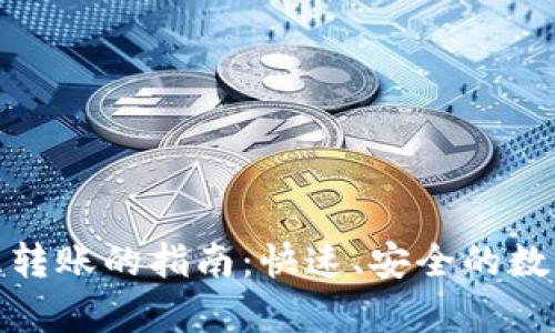tp钱包相互转账的指南：快速、安全的数字资产转移