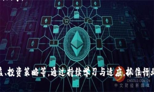区块链发财这个概念，通常指的是通过投资或参与与区块链技术相关的项目、企业、数字货币等方式获取经济利益。区块链是一种去中心化的数字记账技术，能够确保数据的安全性和透明度。在过去的几年中，区块链技术逐渐普及，尤其是在金融、供应链管理、医疗健康等多个领域的应用，使得它成为很多人投资的热点。

在讨论区块链发财的过程中，以下几个话题是值得深入探讨的：

1. **区块链发财背后的技术原理**
2. **如何利用区块链技术进行投资**
3. **区块链行业的收入模式**
4. **区块链的风险与收益分析**
5. **未来区块链行业的发展趋势**

以下是对每个话题的详细讨论。

区块链发财并不是仅指单纯的投资回报，而是一种基于区块链技术的全新商业模式。随着越来越多的企业和创业者进入这一领域，利用区块链技术发掘新的商业机会，如何在这个快速发展的市场中获取利益，成为了众多用户关注的热点。

### 区块链发财背后的技术原理

区块链技术最基础的特点是其去中心化的系统架构。区块链是由多个“区块”组成，这些区块通过密码学方法链连在一起，每个区块中包含了与之前区块及未来区块有关的数据。每一个区块都是对某一时刻状态的记录，该状态是由网络中的节点共同维护的。

最著名的区块链应用是比特币，但区块链的应用远不止于此。实际应用中，区块链技术可以实现**数字资产**的转移、智能合约的执行、身份验证的流程等。诸如以太坊等平台通过智能合约，使得开发者能够创建去中心化的应用程序（DApps），为用户提供更多元化的服务。

通过理解**区块链的基础知识和技术原理**，用户可以更好地把握行业动态，从而寻找适合的投资机会。

### 如何利用区块链技术进行投资

投资区块链需要一定的知识储备和敏锐的市场洞察能力。用户可以通过以下几种方式参与到区块链的投资中：

1. **直接购买数字货币**：这是最直接的投资方式，通过在交易所购买像比特币、以太坊、Ripple等数字货币来获取潜在收益。需要注意的是，数字货币的价格波动较大，风险也相对较高。

2. **参与ICO（首次币发行）**：ICO是一种新兴的融资方式，企业通过发售其数字货币或代币来筹集资金。用户可以通过投资这些项目来参与其发展的盈利模式。然而，ICO市场相对混乱，投资者需要谨慎选择，避免落入骗局。

3. **投资区块链相关企业**：投资那些专注于区块链技术或在其产品中应用区块链技术的公司，类似于传统股票的投资方式。随着区块链行业的发展，涉及到的公司和项目日渐增多，提供了许多潜在的投资机会。

4. **利用区块链相关基金**：一些投资机构已经推出专门的区块链基金，通过专业的投资管理，为用户提供更为安全和分散的投资方式。

综上所述，**在选择投资方式时**，用户需充分评估自己的风险承受能力及投资目的，选择适合自己的投资路径，以更高效的方式参与到这一新兴行业中。

### 区块链行业的收入模式

区块链技术的应用促生了多种收入模式，其中一些主要的模式包括：

1. **交易费用**：在数字货币交易平台，用户每次交易都会支付一定的手续费用，交易所通过这些费用盈利。

2. **挖矿**：挖矿是维持区块链网络运行的重要过程，矿工通过计算复杂的数学题来验证交易并获得新生成的币作为报酬。这一过程需要高额的技术投资与设备投入。

3. **代币激励**：一些区块链项目会通过代币经济的设计激励参与者，如用户在平台上贡献内容或提供服务，就能获得项目代币作为奖励。

4. **DApps收益**：去中心化应用程序（DApps）可以通过各种方式盈利，如用户付费、广告收入、交易手续费等。

5. **咨询与服务**：随着区块链技术的逐步普及，咨询服务需求隐现增加。专业服务公司通过为企业提供区块链技术咨询、实施服务等来获取收益。

区块链行业的收入潜力巨大，但参与者必须具备充分的行业知识、市场理解力以及风险应对能力，在多变的市场中把握机会。

### 区块链的风险与收益分析

在追求**区块链发财**的同时，参与者应当意识到其中潜在的风险。区块链领域虽有广阔的前景与可能的高收益，但也伴随着多种风险。以下是一些主要的风险因素：

1. **市场波动风险**：数字货币市场波动极大，价格起伏可在短时间内带来显著的资金损失。用户需时刻关注市场动态，谨慎操作。

2. **技术风险**：由于区块链技术尚在发展阶段，各种新技术层出不穷，老旧技术可能被淘汰，参与者需不断学习与适应。

3. **投资项目风险**：尤其是参与ICO时，许多项目可能存在不成熟、不可行等风险，选择时需谨慎，确保项目具备可行性。

4. **法律法规风险**：区块链行业尚无统一的法律法规规范，各地监管政策的不确定性可能影响市场发展及投资安全。

总结而言，用户须对自身的投资决策进行全面评估，明确风险与收益的平衡，以实现合理的投资回报。

### 未来区块链行业的发展趋势

随着技术的进步，**区块链**行业的发展态势非常迅猛。以下是一些可能的发展趋势：

1. **区块链技术的应用普及**：越来越多的行业将会应用区块链技术，如金融、医疗、物流、娱乐等，使得各行业的交易流程更加高效、安全。

2. **隐私保护得到重视**：未来，用户隐私保护的需求将驱动区块链技术的发展，更多考虑数据存储与隐私保护的项目将会得到青睐。

3. **法规逐渐完善**：各国对区块链技术的监管政策将会逐步完善，以确保市场的健康发展和用户的安全。

4. **跨链技术发展**：随着区块链项目的层出不穷，各个链之间的互操作性将会成为重要议题，跨链技术将在未来的发展中扮演重要角色。

5. **去中心化金融（DeFi）的兴起**：去中心化金融正在逐步兴起，为用户提供无中介的金融服务。随着其发展，传统金融模式将面临挑战。

综上所述，**区块链发财**并不仅仅是投资某个项目获取回报，而是参与一个正在快速发展的行业，理解、学习和适应其变化，才能真正抓住机会，实现收益。

**常见问题**

1. 区块链和比特币有什么区别？
2. ICO项目如何判断其可靠性？
3. 区块链的未来会发展成什么样？
4. 如何进入区块链投资市场？
5. DeFi是什么？如何参与到DeFi中？

### 区块链和比特币有什么区别？

区块链和比特币的关系有点像建筑与建筑师的关系，区块链是支持比特币构建的基础设施，而比特币是建立在区块链之上的应用之一。从本质上来说，区块链是一种数据结构和技术，而比特币是一种数字货币。

#### 区块链的定义
区块链是一种分布式数据库的技术，通过去中心化机制，保障数据不可篡改，并使得所有更新都能够在参与者中透明共享。这使得区块链不仅可以用于货币交易，还可以应用于各种场景，如供应链管理、身份验证、文件存证等。

#### 比特币的特点
比特币是第一个建立在区块链技术上的数字货币，具有去中心化、匿名性、不可逆转性等特点，允许用户在没有中介的情况下进行点对点的交易。比特币很大程度上依赖于其背后的区块链网络进行交易的确认与安全保障。

#### 应用与扩展
除了比特币，还有其他多个数字货币（如以太坊、Ripple）也基于区块链技术进行运作。这意味着区块链的影响力已经超出了单一货币的范畴，正在向许多不同类型的应用扩展。

在比较时，要明白区块链是一种底层技术，具有更广泛的适用性，而比特币是这一技术的具体应用之一。

### ICO项目如何判断其可靠性？

在数字货币领域，ICO（首次币发行）是一种集资方式，众多新兴项目通过发售其代币来获得资金支持。然而，由于不当项目的层出不穷，对其可靠性的判断至关重要。

#### 项目团队
首先，团队的背景是考察ICO项目的关键指标。团队成员的过往经历、行业声誉、专业背景都能直接影响项目的成功率。可靠的团队通常拥有在相关领域中积累的经验和专业知识。

#### 白皮书的质量
项目是否写有详实周到的白皮书是鉴别项目的另一项重要标准。白皮书应明确描述项目的目标、技术框架、市场分析、财务情况以及基金用途等相关信息。

#### 市场需求
了解项目所解决的问题及需求市场的成熟度也很重要。是应对实际问题的创新解决方案，还是单纯的跟风、噱头项目？评估其潜在市场大小和竞争者状况至关重要。

#### 合规性
考虑项目是否符合所在地的法律法规，优质的项目通常会在合规上表现良好，遵循相应的监管要求。

#### 社区反馈
强大的社区支持可以为项目升级和推广提供动力，可以在社交平台观察项目互动情况，制定参与的方法和计划。

合理的判断可以帮助投资者更好地避开风险，选择可靠的ICO项目进行投资。

### 区块链的未来会发展成什么样？

区块链技术未来的发展将极有可能重塑多行业领域，其潜力无限。

#### 多元化的应用场景
未来，区块链技术的应用将进一步多元化。除了现有的金融行业，物流、医疗、房地产、公共事务等领域都将在其应用中寻找新的方式。

#### 智能合约的普及
智能合约（Smart Contracts）可以在没有中介的前提下自动执行合约条款，其生态将会持续壮大。可以预见，未来越来越多的合约形式会应用智能合约，以提高效率和准确性。

#### 互操作性加强
随着区块链项目的增多，跨链技术和互操作机制的出现将是趋势。未来，不同的区块链之间可以高效互通与合作，实现更为复杂的业务场景。

#### 调整与规制
随着区块链技术的广泛应用，各国政府和机构将开始注重对区块链行业的监管，确保市场健康有序的发展，将创新与风险管理相结合。

#### 去中心化的趋势
去中心化应用（DApps）将会逐渐代替传统的中心化模式，用户将享有更大的权利和控制权，形成以用户为中心的生态。

总结来看，未来的区块链世界将更加注重技术的安全性、透明度以及用户体验，推动社会数字化转型的步伐。

### 如何进入区块链投资市场？

进入区块链投资市场，需要做好充分的准备与规划，以下为一些关键步骤：

#### 学习了解
在进入之前首先要全面了解区块链技术的基础知识、市场规则和主要平台。可以通过阅读相关书籍、参与线下讲座、在线课程等多种方式加强对行业的理解。

#### 选择合适的投资方式
根据自身的风险承受能力选择合适的投资方式，可能是购买数字货币、参与ICO，或者投资相关的企业项目等。

#### 持续关注市场动态
市场变化迅速，需保持对最新动态的关注。定期了解行业新闻、更新新闻、分析报告等是必要的，以便及时调整投资策略。

#### 多元化投资组合
在进行区块链投资时，尽量避免将资金集中在一个项目上，而是选择多个项目进行投资，以降低风险。

#### 保持理智，不盲从
投资过程中，心态非常重要，时常受到市场情绪干扰。要有明确的投资目标与计划，遵循市场规律。

总之，进入区块链投资市场并非一朝一夕之事，需要持续的学习和适应，以把握机会，实现收益。

### DeFi是什么？如何参与到DeFi中？

去中心化金融（DeFi）是指通过区块链技术去中心化的金融服务。与传统金融中的中介机构相对，DeFi通过智能合约将所有先前由中央管理的功能分散到分布式网络中，使得用户可以直接参与。

#### DeFi的功能
DeFi涵盖的功能非常广泛，包括借贷、交易、保险、资产管理等。用户可以在无需中介的情况下进行放贷、借款、资产交换等操作，且通常费用大幅降低。

#### 如何参与DeFi？
1. **选择合适的平台**：有许多DeFi项目，如MakerDAO、Compound、Uniswap等，用户需认真研究并选择自己感兴趣的平台。

2. **了解流动性提供**：许多DeFi平台通过流动性池奖励用户。可以通过提供流动性获得代币利益，参与通证化的正在进行的交易。

3. **使用钱包**：了解如何创建和使用数字钱包，以确保可以安全存储资产，参与DeFi生态中的活动。

4. **风险评估与投资策略**：DeFi交易市场具有较高风险，参与前需明确投资策略，了解可能面临的风险，例如不稳定的收益、智能合约漏洞等。

去中心化金融的兴起极大丰富了金融产品，为用户提供了更多的选择和便利，但同时，也需要对其复杂性保持警惕，在参与时审慎评估。

### 总结

区块链发财代表着一种基于区块链技术灵活运用投资与商业模式的新兴思维，用户若想成功参与，需全面了解行业动态、潜在风险与收益、投资策略等。通过持续学习与适应，抓住行业的发展脉胳，不断自身投资组合，才能在未来的区块链发展中获益。
