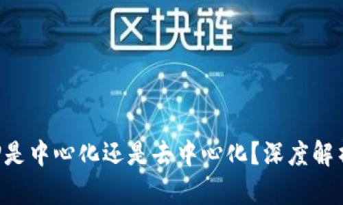 : TP钱包APP是中心化还是去中心化？深度解析及使用指南