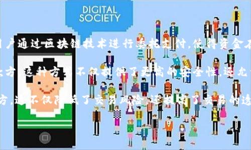 区块链委托支付业务是一种新兴的支付方式，结合了区块链技术和传统支付流程，旨在提升支付的安全性和透明度。这种业务模式允许用户通过区块链技术进行委托支付，使得资金在交易过程中得到更好的管理和监控，并降低交易成本。它通过智能合约确保支付条款的自动执行，从而减少人为干预和潜在的欺诈行为。

区块链委员会支付的基本概念是，用户在进行交易时将支付资金存入区块链智能合约中，只有当特定条件满足时，资金才会被释放给收款方。这种方式不仅提供了更高的安全性，还允许用户在参与交易时设定明确的条件和规则，保障了交易的公正性。

例如，在房地产交易中，买家可以将购房资金存入智能合约中，只有在房产交易完成并且所有法律文件得到处理后，资金才会被支付给卖方。这不仅降低了交易风险，还提高了交易的透明度和效率。

### 区块链委托支付业务的全面解析