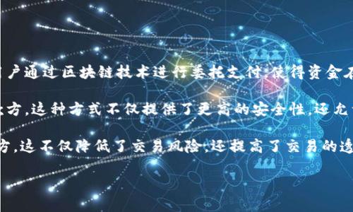 区块链委托支付业务是一种新兴的支付方式，结合了区块链技术和传统支付流程，旨在提升支付的安全性和透明度。这种业务模式允许用户通过区块链技术进行委托支付，使得资金在交易过程中得到更好的管理和监控，并降低交易成本。它通过智能合约确保支付条款的自动执行，从而减少人为干预和潜在的欺诈行为。

区块链委员会支付的基本概念是，用户在进行交易时将支付资金存入区块链智能合约中，只有当特定条件满足时，资金才会被释放给收款方。这种方式不仅提供了更高的安全性，还允许用户在参与交易时设定明确的条件和规则，保障了交易的公正性。

例如，在房地产交易中，买家可以将购房资金存入智能合约中，只有在房产交易完成并且所有法律文件得到处理后，资金才会被支付给卖方。这不仅降低了交易风险，还提高了交易的透明度和效率。

### 区块链委托支付业务的全面解析
