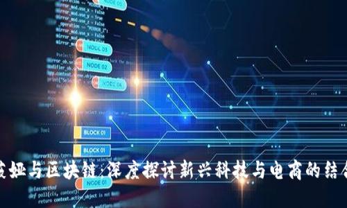 薇娅与区块链：深度探讨新兴科技与电商的结合