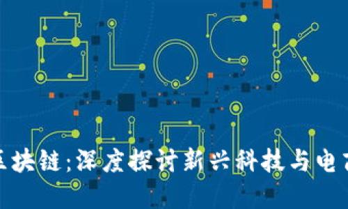 薇娅与区块链：深度探讨新兴科技与电商的结合