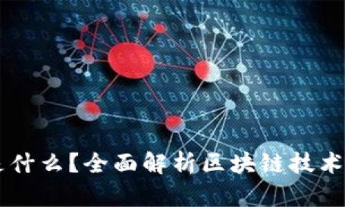区块链是什么？全面解析区块链技术及其应用