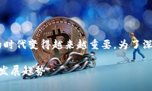 区块链矿老板这一术语在当今数字货币兴起的时代变得越来越重要。为了深入了解,首先我们需要拆解这个词的构成部分。
### 区块链矿老板是什么意思?详细解析与发展趋势