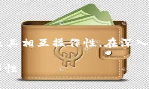 同构区块链的概念通常涉及到区块链技术的不同实现及其相互操作性。在深入讨论之前，我们将一个符合大众且以及相关关键词列出：

 同构区块链工作内容详解：理解区块链的统一与互操作性