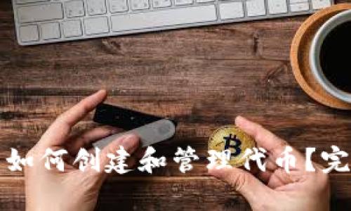 TP钱包如何创建和管理代币？完整指南