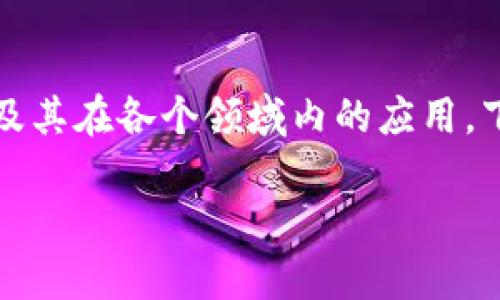 捕获区块链是一个比较专业的术语，涉及到区块链技术及其在各个领域内的应用。下面是关于捕获区块链的详细介绍以及相关问题的解答。

捕获区块链：技术解析与应用实例