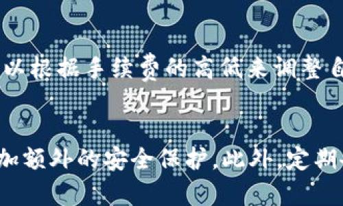 

   TP钱包火币链交易指南：安全高效的数字货币管理与交易  / 

关键词：

 guanjianci  TP钱包, 火币链, 数字货币, 钱包安全, 交易指南  /guanjianci 

---

 TP钱包是什么？ 
 在进入具体的交易指南之前，首先让我们了解一下TP钱包。TP钱包是一款支持多种数字货币存储和管理的钱包应用，它不仅支持以太坊和比特币等主流币种，还支持众多山寨币。TP钱包的设计理念是用户友好，同时具备高安全性。用户可以通过该钱包进行数字资产的管理、转账和交易。 
 TP钱包的特色之处在于其智能合约和去中心化交易所的支持，用户能够在钱包内完成交易，免去频繁切换平台的麻烦。此外，TP钱包还具有多重签名和助记词备份等安全功能，确保用户资产的安全。 

 火币链的优势 
 火币链是由火币交易所推出的一条公共链，旨在促进数字资产的安全、易用和高效流通。火币链具有高性能和高安全性的特点，支持智能合约的创建与执行，使得开发者可以在其上轻松构建去中心化应用（DApp）。 
 作为区块链技术的一部分，火币链采用的是DPoS（Delegated Proof of Stake）共识机制，这使得其交易速度极快，确认时间也相对较短。与此同时，火币链还拥有大规模的社区和生态，包括去中心化交易所、借贷平台和各类DApp，为用户提供了丰富的选择。 

 如何在TP钱包上进行火币链交易？ 
 下面将具体介绍如何在TP钱包上进行火币链的交易。步骤如下： 
ol
    li下载并安装TP钱包： 首先，用户需从手机应用商店下载并安装TP钱包。安装完成后，打开应用，并根据提示创建或导入钱包。/li
    li充值火币链资产： 在TP钱包中找到火币链资产的选项，选择需要充值的数字货币，按照平台的指引进行充值。用户需要确保充值地址是正确的，以避免资金损失。/li
    li选择交易对： 在钱包内选择火币链支持的交易对，进入交易界面。用户可以根据市场情况选择买入或卖出，输入交易的数量和价格，随后确认交易。/li
    li确认交易： 在执行交易前，TP钱包会提示用户确认交易信息，用户需仔细核对交易金额、费用等。如果信息无误，点击确认按钮，交易将被提交。/li
    li查看交易记录： 完成交易后，用户可以在TP钱包的交易记录中查看交易的详细信息，包括订单状态和时间戳等。/li
/ol

 TP钱包的安全性如何保障？ 
 钱包的安全性是用户最为关心的问题之一，TP钱包通过多种技术手段来确保用户的资产安全。首先，TP钱包采用了先进的加密技术，对用户的私钥和助记词进行严格保护，确保黑客难以窃取用户的信息。 
 其次，TP钱包引入了多重签名机制，用户在进行高额交易时需要进行额外的身份验证，这进一步增强了钱包的安全性。在设备方面，用户可以选择使用硬件钱包存储大宗货币，确保数字资产离线存储，大大降低了被黑客攻击的风险。 
 此外，TP钱包还定期进行安全漏洞扫描和系统更新，以修复已知的风险点。用户可通过设置复杂的密码和启用两步验证来增强账户的安全性。为了让用户更加放心，TP钱包还提供了客服支持，用户可以随时咨询关于安全的问题。

 经常问的问题 

h41. TP钱包支持哪些数字货币？/h4
 TP钱包支持的数字货币种类繁多，除了主流的比特币、以太坊、瑞波币外，还支持众多的山寨币。具体来说，TP钱包支持火币生态系统内的多种Tokens，以及其他区块链网络的资产。用户可以通过钱包内的资产管理功能，轻松查看和管理自己持有的所有数字货币。当选择新币种时，用户也可以通过钱包内的市场信息查找相关数据，以帮助其进行投资决策。

h42. 如何保证火币链交易的顺利进行？/h4
 在进行火币链交易时，用户需要注意多个方面，首先要确认交易对的准确性，选择正确的币种进行交易。这意味着在进行买卖时要根据市场情况进行判断，选择合适的时机入场和出场。此外，用户还需关注交易手续费，因为不同的交易所和交易方式手续费可能有所不同。最后，保持对市场行情的关注，及时调整策略，才能保证交易的顺利进行。

h43. TP钱包无法打开怎么办？/h4
 如果用户发现TP钱包无法打开，可能是由于网络问题或软件故障。建议首先检查网络是否连接正常，尝试重新启动应用。如果还是无法打开，可以尝试卸载重装。但需要注意的是，在卸载前用户应备份好助记词，确保资产安全。如果问题仍未解决，可以联系TP钱包的客户服务寻求进一步的帮助。

h44. TP钱包的交易费用是多少？/h4
 TP钱包的交易费用通常依据具体的资产而有所不同。同时，费用也可能受到网络拥堵程度的影响。在进行交易时，TP钱包会向用户展示当前的手续费信息。用户可以根据手续费的高低来调整自己的交易策略和时机。如果用户选择在网络费用较低的时间进行交易，将有助于降低总体交易成本。

h45. 如何修复TP钱包的账户安全问题？/h4
 如果用户怀疑TP钱包账户存在安全隐患，首先要做的是立即更改密码，并检查最近的交易记录，确保没有非授权交易的发生。建议用户开启两因素验证（2FA），增加额外的安全保护。此外，定期备份助记词和钱包文件，以防止遗失或需要恢复账户。如果问题较为复杂，用户可联系TP钱包的客服，获取专业意见。

综上所述，通过TP钱包进行火币链交易是一种便捷而安全的选择，了解其基本功能和安全特性将帮助用户更有效地管理数字资产。希望通过这篇文章，能帮助用户更深入地了解TP钱包及火币链交易，确保安全、高效地进行数字货币的管理和交易。