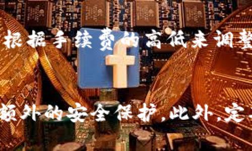 

   TP钱包火币链交易指南：安全高效的数字货币管理与交易  / 

关键词：

 guanjianci  TP钱包, 火币链, 数字货币, 钱包安全, 交易指南  /guanjianci 

---

 TP钱包是什么？ 
 在进入具体的交易指南之前，首先让我们了解一下TP钱包。TP钱包是一款支持多种数字货币存储和管理的钱包应用，它不仅支持以太坊和比特币等主流币种，还支持众多山寨币。TP钱包的设计理念是用户友好，同时具备高安全性。用户可以通过该钱包进行数字资产的管理、转账和交易。 
 TP钱包的特色之处在于其智能合约和去中心化交易所的支持，用户能够在钱包内完成交易，免去频繁切换平台的麻烦。此外，TP钱包还具有多重签名和助记词备份等安全功能，确保用户资产的安全。 

 火币链的优势 
 火币链是由火币交易所推出的一条公共链，旨在促进数字资产的安全、易用和高效流通。火币链具有高性能和高安全性的特点，支持智能合约的创建与执行，使得开发者可以在其上轻松构建去中心化应用（DApp）。 
 作为区块链技术的一部分，火币链采用的是DPoS（Delegated Proof of Stake）共识机制，这使得其交易速度极快，确认时间也相对较短。与此同时，火币链还拥有大规模的社区和生态，包括去中心化交易所、借贷平台和各类DApp，为用户提供了丰富的选择。 

 如何在TP钱包上进行火币链交易？ 
 下面将具体介绍如何在TP钱包上进行火币链的交易。步骤如下： 
ol
    li下载并安装TP钱包： 首先，用户需从手机应用商店下载并安装TP钱包。安装完成后，打开应用，并根据提示创建或导入钱包。/li
    li充值火币链资产： 在TP钱包中找到火币链资产的选项，选择需要充值的数字货币，按照平台的指引进行充值。用户需要确保充值地址是正确的，以避免资金损失。/li
    li选择交易对： 在钱包内选择火币链支持的交易对，进入交易界面。用户可以根据市场情况选择买入或卖出，输入交易的数量和价格，随后确认交易。/li
    li确认交易： 在执行交易前，TP钱包会提示用户确认交易信息，用户需仔细核对交易金额、费用等。如果信息无误，点击确认按钮，交易将被提交。/li
    li查看交易记录： 完成交易后，用户可以在TP钱包的交易记录中查看交易的详细信息，包括订单状态和时间戳等。/li
/ol

 TP钱包的安全性如何保障？ 
 钱包的安全性是用户最为关心的问题之一，TP钱包通过多种技术手段来确保用户的资产安全。首先，TP钱包采用了先进的加密技术，对用户的私钥和助记词进行严格保护，确保黑客难以窃取用户的信息。 
 其次，TP钱包引入了多重签名机制，用户在进行高额交易时需要进行额外的身份验证，这进一步增强了钱包的安全性。在设备方面，用户可以选择使用硬件钱包存储大宗货币，确保数字资产离线存储，大大降低了被黑客攻击的风险。 
 此外，TP钱包还定期进行安全漏洞扫描和系统更新，以修复已知的风险点。用户可通过设置复杂的密码和启用两步验证来增强账户的安全性。为了让用户更加放心，TP钱包还提供了客服支持，用户可以随时咨询关于安全的问题。

 经常问的问题 

h41. TP钱包支持哪些数字货币？/h4
 TP钱包支持的数字货币种类繁多，除了主流的比特币、以太坊、瑞波币外，还支持众多的山寨币。具体来说，TP钱包支持火币生态系统内的多种Tokens，以及其他区块链网络的资产。用户可以通过钱包内的资产管理功能，轻松查看和管理自己持有的所有数字货币。当选择新币种时，用户也可以通过钱包内的市场信息查找相关数据，以帮助其进行投资决策。

h42. 如何保证火币链交易的顺利进行？/h4
 在进行火币链交易时，用户需要注意多个方面，首先要确认交易对的准确性，选择正确的币种进行交易。这意味着在进行买卖时要根据市场情况进行判断，选择合适的时机入场和出场。此外，用户还需关注交易手续费，因为不同的交易所和交易方式手续费可能有所不同。最后，保持对市场行情的关注，及时调整策略，才能保证交易的顺利进行。

h43. TP钱包无法打开怎么办？/h4
 如果用户发现TP钱包无法打开，可能是由于网络问题或软件故障。建议首先检查网络是否连接正常，尝试重新启动应用。如果还是无法打开，可以尝试卸载重装。但需要注意的是，在卸载前用户应备份好助记词，确保资产安全。如果问题仍未解决，可以联系TP钱包的客户服务寻求进一步的帮助。

h44. TP钱包的交易费用是多少？/h4
 TP钱包的交易费用通常依据具体的资产而有所不同。同时，费用也可能受到网络拥堵程度的影响。在进行交易时，TP钱包会向用户展示当前的手续费信息。用户可以根据手续费的高低来调整自己的交易策略和时机。如果用户选择在网络费用较低的时间进行交易，将有助于降低总体交易成本。

h45. 如何修复TP钱包的账户安全问题？/h4
 如果用户怀疑TP钱包账户存在安全隐患，首先要做的是立即更改密码，并检查最近的交易记录，确保没有非授权交易的发生。建议用户开启两因素验证（2FA），增加额外的安全保护。此外，定期备份助记词和钱包文件，以防止遗失或需要恢复账户。如果问题较为复杂，用户可联系TP钱包的客服，获取专业意见。

综上所述，通过TP钱包进行火币链交易是一种便捷而安全的选择，了解其基本功能和安全特性将帮助用户更有效地管理数字资产。希望通过这篇文章，能帮助用户更深入地了解TP钱包及火币链交易，确保安全、高效地进行数字货币的管理和交易。