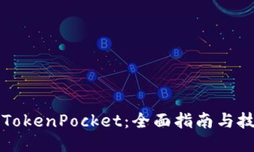 如何玩TokenPocket:全面指南与技巧分享