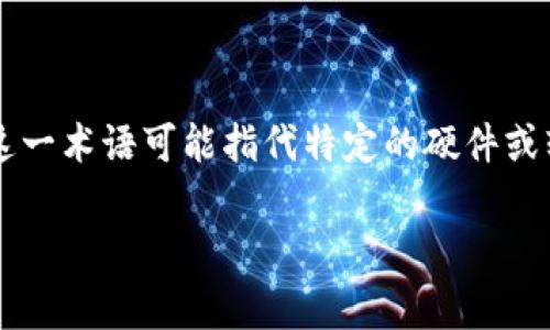区块链APU 是一个相对较新的概念,通常涉及到区块链技术在各种应用领域中的应用与开发。APU通常指的是“应用处理单元”(Application Processing Unit),而在区块链的背景下,这一术语可能指代特定的硬件或软件平台,用于支持区块链应用的处理和运行。为了全面阐述这一主题,本文将从多个角度来探讨区块链APU的定义、工作原理、实际应用、优势和未来发展等内容,并将相关问题逐一解答。
区块链APU是什么?深入解析区块链应用与处理技术