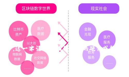 区块链APU 是一个相对较新的概念,通常涉及到区块链技术在各种应用领域中的应用与开发。APU通常指的是“应用处理单元”(Application Processing Unit),而在区块链的背景下,这一术语可能指代特定的硬件或软件平台,用于支持区块链应用的处理和运行。为了全面阐述这一主题,本文将从多个角度来探讨区块链APU的定义、工作原理、实际应用、优势和未来发展等内容,并将相关问题逐一解答。
区块链APU是什么?深入解析区块链应用与处理技术