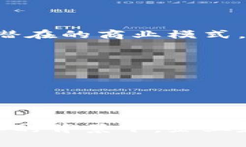区块链周边是指与区块链技术、应用和生态相关的一系列活动、产品和服务。它不仅包括区块链本身的技术和应用，还涵盖了开发、管理、投资和使用区块链技术的各种工具和组合。为了更好地理解这个概念，我们可以从几个方面来进行分析。

### 什么是区块链？

区块链是一种分布式账本技术，它通过将数据以区块形式储存，并通过加密技术和网络共识机制连接形成链条，从而实现信息的透明、安全和不可篡改。它的核心特征包括去中心化、数据不可篡改和可追溯性。区块链技术的应用非常广泛，包括金融服务、供应链管理、身份验证、智能合约等。

### 区块链周边的组成部分

区块链周边的内容可以从以下几个方面进行详细拆解：

1. **开发工具和平台**：这是指用于开发区块链应用程序的各种工具和平台，比如以太坊、超级账本、Ripple等。这些平台提供了构建区块链应用的基础设施，并且许多开发者通过这些平台学习和开发新的产品。

2. **数字货币及交易所**：由于区块链技术最初应用于比特币等数字货币，因此围绕数字货币的交易所、钱包及相关服务构成了区块链周边的重要组成部分。用户可以在这些交易所中购买、出售和交易数字资产。

3. **咨询和服务**：许多企业需要战略咨询、技术解决方案、以及合规性支持，以便在引入区块链技术时更好地做出决策。在这个领域，许多创业公司和咨询公司提供关于区块链的专家意见、解决方案和支持。

4. **科研和教育**：随着区块链技术的不断发展，相关的科研机构、大学及在线教育平台也涌现出大量的教育课程和研究项目，帮助人们了解这一新兴技术及其潜在应用。

5. **产业应用案例**：越来越多的企业和组织开始探索如何在其业务中应用区块链技术，包括金融机构、物流公司、政府部门等。这些实际应用案例也为区块链行业的发展提供了支持。

### 区块链周边的重要性

区块链周边的发展和成熟对于区块链的普及和应用是必不可少的。没有开发工具，开发者无法快速构建新的应用。而没有数字货币的流通，区块链的经济效益将大打折扣。此外，教育和咨询服务能够降低企业技术应用的风险，帮助他们更顺利地过渡到区块链技术之上。

### 相关问题

为了更好地理解“区块链周边”的含义和重要性，我们来探讨以下几个相关的问题：

1. 区块链周边的行业前景如何？
2. 如何选择适合的区块链开发平台？
3. 区块链的数字货币对经济的影响是什么？
4. 企业如何更好地利用区块链技术？
5. 如何通过教育和培训提高对区块链的理解？

#### 区块链周边的行业前景如何？

随着区块链技术的不断成熟以及越来越多的企业和组织开始重视这一技术，区块链周边的行业前景非常广阔。根据市场研究报告显示，预计未来几年，区块链技术的市场规模将呈指数级增长。区块链的应用从最早的金融领域逐渐扩展到医疗、物流、房地产等多个领域。特别是在数据安全、能力共享、智能合约等方面，区块链技术正在逐步解决传统行业面临的一些痛点。

此外，随着各国政府和监管机构对区块链技术的关注度提升，相关政策法规的逐步完善，将会助推区块链技术的应用和发展。同时，越来越多的区块链项目和平台获得投资，标志着投资者对这一领域的信心在逐步提升。这一切都预示着区块链周边将会迎来新的发展机遇和增长点。

#### 如何选择适合的区块链开发平台？

在选择区块链开发平台时，开发者和企业需要考虑多个因素，包括技术特性、社区支持、开发者文档、成本等。在市场上，有许多区块链平台可供选择，比如以太坊、Hyperledger Fabric、Corda等。

以太坊是一个开源的、全球范围内的去中心化平台，支持智能合约的功能。它具有活跃的开发者社区，提供了丰富的文档和开发工具，适合于快速构建去中心化应用（DApps）。

Hyperledger Fabric则更适合于构建企业级的区块链解决方案，专注于隐私性和灵活性，能够满足不同企业的需求。其模块化架构为企业提供了更大的灵活性，可以根据企业的具体需求进行定制。

而Corda则主要面向金融服务行业，帮助企业实现高效、安全的交易。它允许不同机构之间进行直接交互，避免因第三方的介入而增加的成本和时间。

在选择时，开发者需要评估自身项目的需求和目标，结合上述平台的特点做出最终决策。

#### 区块链的数字货币对经济的影响是什么？

数字货币的出现为全球经济带来了深远的影响。首先，数字货币通过去中心化的方式提供了一种新的货币流通形式，降低了交易成本，提高了效率。用户可以在全球范围内迅速进行交易，大大节省了时间和成本。

其次，数字货币的运营机制相较于传统金融体系更为透明，增加了信任感。使用区块链技术的数字货币能够实时记录每一笔交易信息，所有用户都可以查看历史记录，避免了传统金融体系中隐性的腐败边际。

再者，数字货币的普及也使得银行和金融机构面临着压力，迫使它们进行改革，提高服务质量以吸引客户。

然而，数字货币的波动性也增加了金融市场的不稳定性，使得一些国家开始对其进行监管。此外，数字货币也被用作洗钱和资金规避的工具，引起了全球范围内的高度关注。

#### 企业如何更好地利用区块链技术？

企业在利用区块链技术时，首先要明确自身业务的痛点及需求。根据不同的业务场景，可以选择合适的区块链平台，进行相应的技术整合和应用开发。例如，供应链管理领域的企业可以利用区块链技术对商品的流转进行追溯，确保商品来源的真实性，增强消费者的信任。

其次，企业应建立一个跨部门的协作机制，让各个部门在区块链项目中有效配合。管理信息技术、法律合规及财务等部门的协同能够确保项目的顺利推进。

最后，企业在实施区块链项目时，需密切关注法律变化，保证合规性。此外，企业还应考虑与其他企业的合作，形成产业联盟，共同推动区块链技术的应用落地。

#### 如何通过教育和培训提高对区块链的理解？

在区块链技术飞速发展的背景下，加强教育和培训显得尤为重要。通过开设相关课程、举办研讨会和工作坊，可以帮助个人和企业更好地理解区块链的基本原理、应用场景及其潜在的商业模式。

许多高校和在线教育平台已经开始提供区块链课程，涵盖技术基础、应用开发、市场分析等领域。此外，企业也可以自建培训体系，通过定期培训提升员工的区块链素养。

通过教育和培训，能够培养出更多懂得区块链技术的人才，促进区块链技术的推广和应用。这不仅能提升企业内部的技术能力，也能为整个行业的进步贡献力量。

### 总结

区块链周边不仅是技术发展的重要组成部分，还是推动行业进步的关键。随着越来越多的企业和组织意识到区块链技术的优势，未来这一领域有望迎来更大的发展机遇。在这样的背景下，企业和个人应积极跟进新趋势，利用区块链技术提升自身的竞争力。
