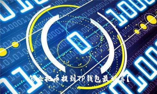 怎么把币提到TP钱包最划算?