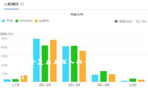 币的区块链技术是一个复杂且深入的主题，下面将对此进行详细介绍。

什么是币的区块链？