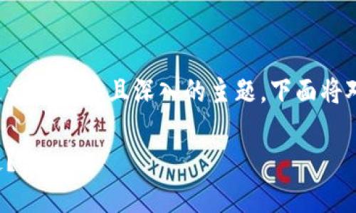币的区块链技术是一个复杂且深入的主题，下面将对此进行详细介绍。

什么是币的区块链？