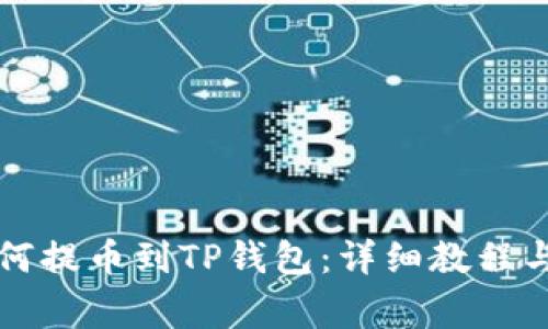 新经币XEM如何提币到TP钱包：详细教程与常见问题解答