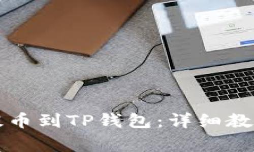 新经币XEM如何提币到TP钱包：详细教程与常见问题解答