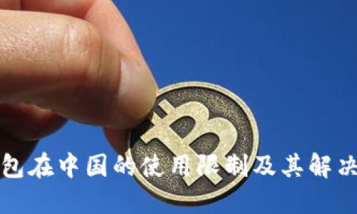 TP钱包在中国的使用限制及其解决方案