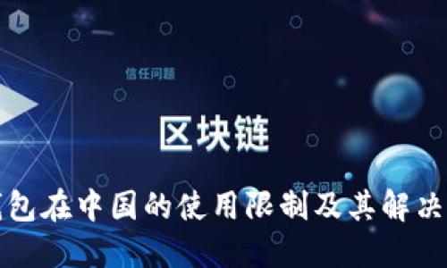 TP钱包在中国的使用限制及其解决方案