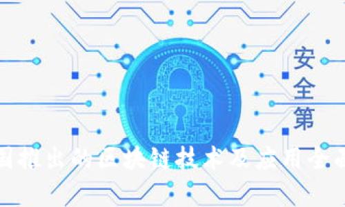 : 中国推出的区块链技术及应用全面解析