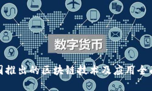 : 中国推出的区块链技术及应用全面解析