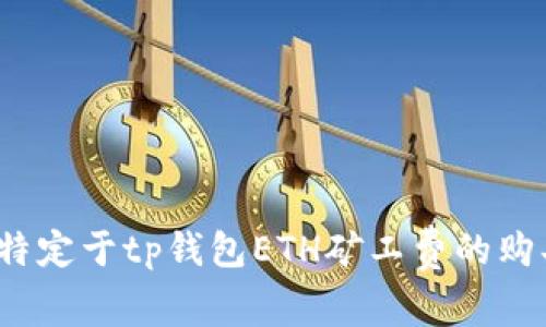 iachb特定于tp钱包ETH矿工费的购买指南