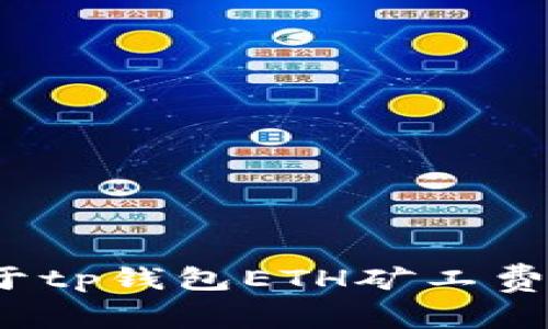 iachb特定于tp钱包ETH矿工费的购买指南