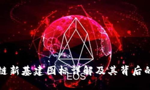 区块链新基建图标详解及其背后的意义