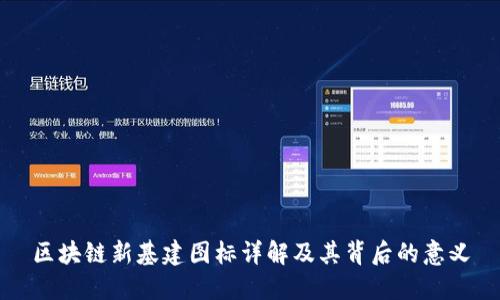 区块链新基建图标详解及其背后的意义