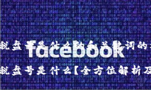 区块链的税盘号是什么的和关键词的格式如下：

区块链的税盘号是什么？全方位解析及其重要性