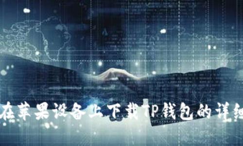 如何在苹果设备上下载TP钱包的详细指南
