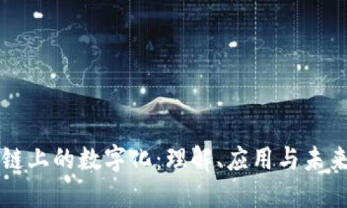 区块链上的数字化：理解、应用与未来发展