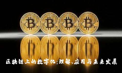 区块链上的数字化：理解、应用与未来发展
