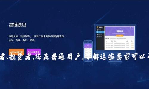 要求区块链技术对于不同类型的用户和应用场景有着不同的需求和要求。无论是作为开发者、投资者，还是普通用户，了解这些要求可以帮助您更好地融入这一新的数字经济领域。接下来，就让我们深入探讨玩区块链的具体要求。

玩区块链的基本要求和参与指南