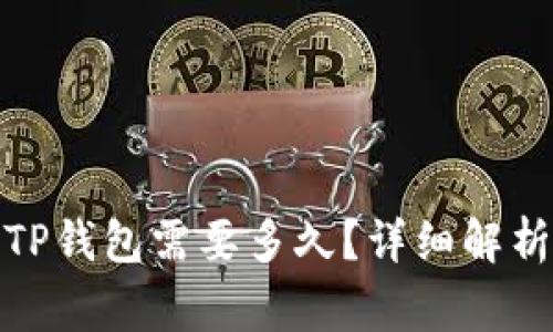 : 中本聪提币到TP钱包需要多久?详细解析与常见问题解答