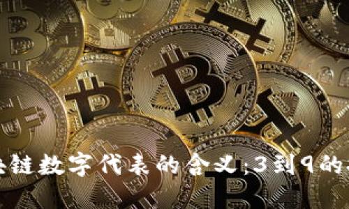 区块链数字代表的含义：3到9的探讨