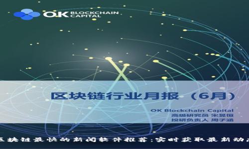 区块链最快的新闻软件推荐：实时获取最新动态