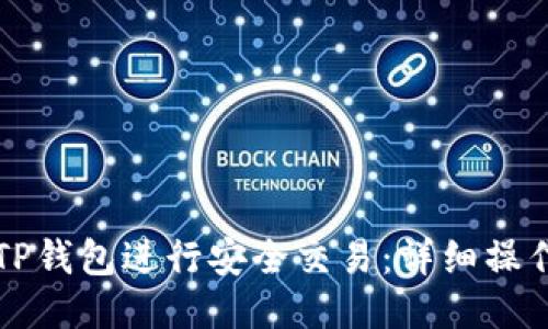 如何使用TP钱包进行安全交易:详细操作视频指南