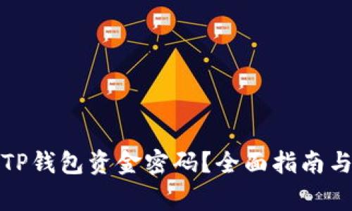 如何安全管理TP钱包资金密码?全面指南与常见问题解答