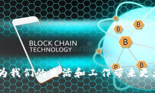   区块链：未来数字经济的基石与应用探索 / 

 guanjianci 区块链, 数字货币, 分布式账本, 智能合约, 去中心化 /guanjianci 

区块链技术自其提出以来，便为各行业的数字化转型和升级带来了深远的影响。作为一项具有里程碑式意义的技术，区块链不仅仅是加密货币（如比特币）的基础，更是一个可以视为“分布式账本”的系统，具有去中心化、透明性和安全性等众多优点。在本文中，我们将深入探讨区块链的核心概念、工作原理、主要应用以及未来的发展前景。最终，我们还将尝试解答一些与区块链相关的问题，以帮助读者更好地理解这一重要的技术。

### 什么是区块链？

区块链是一种通过网络分布式存储、数据链式加密的技术，主要用于记录和管理数据。每一个“区块”都是一个包含若干笔交易记录的数据单元，而这些区块通过加密技术相互链接，形成一个不可篡改的“链”。这意味着，一旦某一笔交易被记录在区块链上，其数据将无法被修改或删除。区块链的这些特点使其在金融、供应链管理、医疗等多个领域找到了优秀的应用场景。

区块链的核心优势在于其去中心化的特性。传统的数据存储与管理方式往往需要依赖中央机构，例如银行、政府或企业服务器来进行数据的维持与交换，而区块链则允许网络中每个参与者都能对数据进行维护与验证。这种方式不仅提高了透明度，也降低了单点故障的风险。此外，区块链的分布式结构还使得数据的篡改和伪造变得更加困难，从而增强了数据的安全性。

### 区块链的工作原理

区块链的工作原理可以从几个核心概念来分析：

1. **分布式网络**：区块链的所有节点都是平等的参与者，每个节点都有完整的区块链副本，确保了所有参与者都能实时获得最新数据。

2. **加密安全**：每个交易在被记录到区块链之前，需要经过密钥的验证和加密，确保信息的机密性和完整性。

3. **共识机制**：为了达成一致的交易记录，区块链采用共识算法（如工作量证明 PoW、权利证明 PoS 等），以确保所有节点就某一交易的有效性达成一致。

4. **不可篡改性**：一旦数据被记录在区块上，其中的交易记录就无法被修改。若要更改任何一笔交易，必须同步更新所有节点上的账本，这几乎是不可能的。

5. **智能合约**：智能合约是自动执行的合约代码，可以在满足特定条件时自动完成合约条款的执行，从而减少了中介的需要，提高了交易的效率。

### 区块链的主要应用

随着技术的不断发展，区块链的应用场景也日益丰富，以下是一些主要的应用领域：

#### 1. 数字货币

区块链最初的应用是支持数字货币，尤其是比特币。它通过计算机网络的力量，消除了对中央银行的依赖，使交易更具透明性和安全性。数字货币的出现不仅加快了资金流动的速度，也使得跨国支付变得更加简单和高效。

#### 2. 供应链管理

在供应链管理中，区块链可以用于追踪商品的来源和流通过程，为消费者提供透明的信息。通过区块链技术，参与者可以实时监控商品的运输状态，从而降低了货物丢失或被篡改的风险。

#### 3. 身份验证

区块链技术在身份验证方面也有着广泛的应用潜力。利用区块链的不可篡改性，用户的身份信息可以安全储存和共享，减少身份盗窃和欺诈行为的发生。

#### 4. 医疗健康

在医疗行业，区块链可以用于记录和分享病人的医疗数据，确保数据的安全、隐私和可追溯性。这不仅提高了医疗服务的效率，也能为患者提供更安全的医疗体验。

#### 5. 政府与公共服务

区块链还可以用于政府部门的各项公共服务，例如土地登记、选举过程等，通过透明和可追溯的方式增强公众对政府的信任度。

### 未来的发展前景

随着区块链技术的不断成熟，未来的发展前景广阔。不仅仅是金融行业，各行各业都将会被区块链深刻影响。在绿色能源、智慧城市、版权管理、物联网等领域，区块链都有很大的应用潜力。许多国家和企业正在积极投入研发，推出基于区块链的解决方案，力求在这一新兴领域抢占先机。

但是，区块链的推广和应用也面临着一些挑战。例如，技术的成熟度、法律法规的建立、用户的接受度等问题都需要解决。随着技术的成熟以及相应的政策法规的出台，区块链技术将会更加普及，带来更多的商业模式和应用场景。

### 常见问题解答

#### 问题1：区块链和比特币有什么关系？

区块链和比特币的关系密切。简单来说，**区块链**是比特币的底层技术，而比特币是利用区块链技术创建的数字货币。比特币是第一种采用区块链技术的加密货币，它借助区块链的去中心化特性，允许用户在没有中介的情况下进行交易。

区块链作为一种数据结构，允许存储和验证各种各样的数据，不仅局限于交易记录。比特币则是区块链应用的一个具体实例，主要用于数字货币的交易和转账。比特币的成功，证明了区块链的潜力，也激发了许多其他数字货币和基于区块链的创新。

#### 问题2：智能合约在区块链中的作用是什么？

智能合约是区块链技术中的一种重要应用，主要用于自动执行合约条款。智能合约的编写通常基于区块链的编程语言（如以太坊的Solidity），当满足特定条件时，合约会自动执行相关操作，从而大幅提高了执行效率。

智能合约具有去中心化、透明性和不可篡改性等特点。这意味着，合约的条款和状态可以被所有参与者验证，且一旦写入区块链，就不能被修改，从而降低了潜在的欺诈和争议。此外，智能合约的自动执行减少了对中介的依赖，节省了成本，提升了交易的效率。举例来说，在房地产交易中，智能合约可以自动执行支付和产权转移的步骤，从而简化交易流程。

#### 问题3：区块链技术为什么安全？

区块链技术被认为是安全的主要原因在于其去中心化、透明性和加密特性。首先，区块链的网络是由大量的节点组成，这些节点共同维护数据的更新与验证，使得单个节点的失效不会影响到整个系统的安全性。其次，区块链的数据记录都经过加密，并且每个区块都与之前的区块通过加密链接形成链，保护了数据的完整性。

再者，**区块链**的不可篡改性使得一旦数据被写入区块链，就无法被任意修改或删除。这种特性使得黑客想要对区块链进行攻击的难度极大，因为需要同时控制网络中超过50%的节点才能进行攻击。此外，随着密码学的发展，区块链的安全性也在不断提升。因此，从理论上讲，区块链的设计使其比传统的中心化系统更具安全性。

#### 问题4：区块链在供应链管理中的优势是什么？

区块链在供应链管理中的优势主要体现在增强透明度、提高效率和降低成本。首先，区块链逐步实现了供应链各个环节的透明化，使得每个参与者都可以实时访问到产品的流通信息，从而提升了消费者的信任。此外，透明化也有助于发现可能的问题（如假货等），确保产品的来源与质量。

其次，区块链通过自动化的方式减少了中介环节，降低了供应链的总成本。在一个传统供应链中，涉及到货物运输、支付、清关等多个环节，而区块链的使用能够将这些环节数字化和自动化，从而减少人工操作导致的错误和延误，提高效率。

最后，使用**区块链**技术可以增强供应链的韧性，提升应对突发事件的能力。比如，在传染病爆发或自然灾害等突发事件中，区块链技术能够快速调整供应链策略，从而及时响应市场需求的变化。

#### 问题5：区块链的未来发展趋势是什么？

随着技术的不断成熟，**区块链**的未来发展趋势将呈现出几个明显的方向。首先，链间互通（Interoperability）将成为发展重点。不同的区块链网络之间的互通性将使得数据共享和资产交易更加便捷，预计会有更多解决方案出现，以促进不同区块链之间的信息流通。

其次，随着各国对数字货币的重视，法规和政策环境也将逐步完善。在未来，关于区块链和数字货币的法律法规将日益明确，为企业和用户提供更安全的使用环境。

另外，区块链技术的应用还将向更广泛的领域扩展，例如医疗、金融、物联网等。新兴的商业模式也在不断涌现，传统行业将因区块链而实现更多创新。

同时，**区块链**的能源消耗问题也受到越来越多的关注，未来将会有更多环保型的共识算法被提出，以降低区块链的碳足迹，推动可持续发展。

综上所述，区块链作为一项具有颠覆性潜力的技术，不仅推动了数字经济的发展，也在各个领域的应用中展现出了广阔的前景。随着技术的不断成熟与演进，我们有理由相信，区块链将会在不久的将来为我们的生活和工作带来更大的变革。