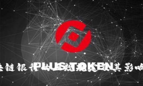  区块链银行的正规规定及其影响解析