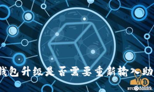 : TP钱包升级是否需要重新输入助记词?